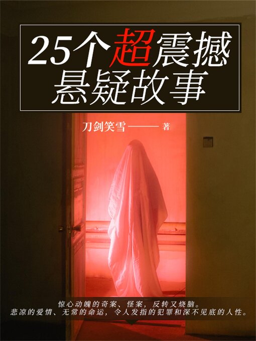 Cover image for 25个超震撼悬疑故事